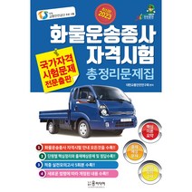 화물운송자격문제집 추천 TOP 70