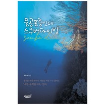 물공포증인데 스쿠버다이빙, 지식과감성, 차노휘