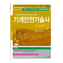 2022 기계안전기술사 200점:2022년 8월 18일 [법률 제18426호] 개정법 적용 및 NCS 기준적용, 세화