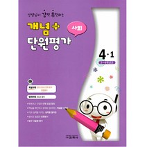 선생님이 강력 추천하는 개념플러스 단원평가 초등 사회 4-1(2022), 교학사, 초등4학년