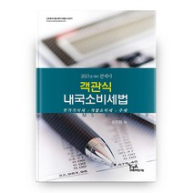 2021 관세사시험 대비 수험서 시리즈: 객관식 내국소비세법, FTA관세무역연구원