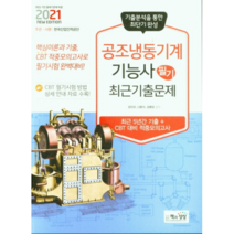 2021 공조냉동기계기능사 필기 최근기출문제, 책과상상