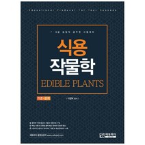 식용작물학 이론+문제:7급 9급 농업직 공무원 시험대비, 에듀피디
