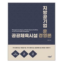 지방공기업 운영 공공체육시설 경영론, 지식과감성