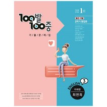 100발100중 기출문제집 중학 영어 3-2 중간고사(미래엔 최연희)(2022), 에듀원, 중등3학년