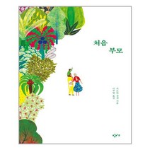 처음 부모, 카트린 게겐, 창비교육