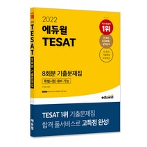 2022 에듀윌 TESAT 영역별 600제 (기출문제 200제 포함)