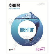 High Top(하이탑) 고등학교 지구과학1(2023):과학 고수들의 필독서, 과학영역, 동아출판