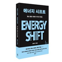 에너지 시프트:중립 시대의 11가지 키워드, 민음사, 김현진, 이현승