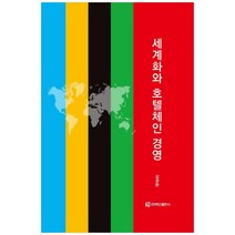 세계화와 호텔체인 경영, 백산출판사, 김경환