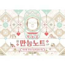 곽주현의 한국사능력검정시험 만능노트 심화, 좋은책