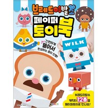 브레드이발소 페이퍼토이북:, 대원키즈 편집부, 대원키즈