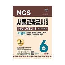 2022 최신판 서울교통공사(서교공) 기술직 NCS FINAL 실전 봉투모의고사 6회분 + 무료서교공특강, 시대고시기획