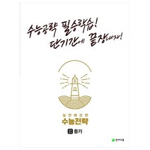 실전에 강한 수능전략 영어영역 듣기(2023):수능공략 필승학습! 단기간에 끝장내자!, 천재교육