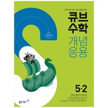 동아 초등 큐브수학 (2023년), 동아출판, 2학기, 초등5학년