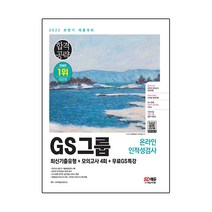 2022 하반기 GS그룹 온라인 인적성검사 최신기출유형 모의고사 4회 무료GS특강, 시대고시기획