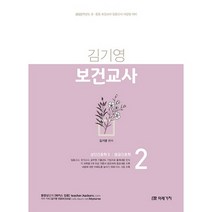 2022 김기영 보건교사 2 : 성인간호학 2 응급간호학, 미래가치