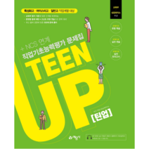 TEEN UP(틴업) 직업기초능력평가 문제집+NCS 연계:특성화고 마이스터고 일반고 직업계열 대상, 예문사