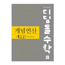 수학 개념연산 중1-1B, 디딤돌