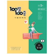 100발100중 기출문제집 중학 영어 2-2 중간고사(천재 정사열)(2021), 에듀원