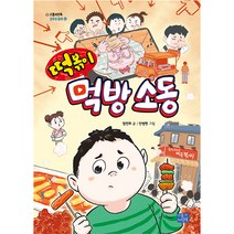 모두의 동화 28 떡볶이 먹방 소동, 리틀씨앤톡