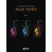 색소폰 가요명곡, 아름출판사, 최용균
