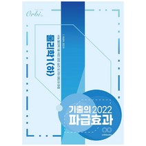 2022 물리학1 (하) 기출의 파급효과, Orbi, 과학영역