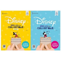 칼림바로 쉽게 연주하는 디즈니 OST 베스트 세트 스프링 전2권, 삼호뮤직, 송주원