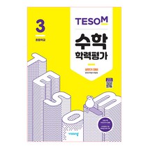 2021 TESOM 수학 학력평가 상반기 대비 초등3, 비상교육, 초등3학년