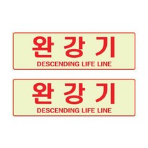 쁘띠팬시 축광 표지판 F6013, 2개, 완강기