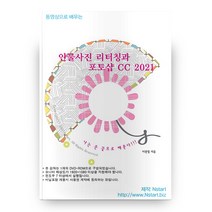 2021 동영상으로 배우는 : 인물사진 리터칭과 포토샵 CC, 엔스타트