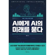 AI에게 AI의 미래를 묻다, 인공, 메이트북스