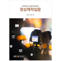 영상제작입문, 한국방송통신대학교출판문화원