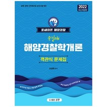 2022 포세이돈 해양경찰 순길태 해양경찰학개론 객관식문제집:공채 경채 간부후보생 승진시험 대비, 우창