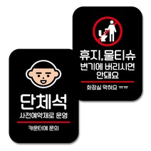 뭉키데코 Q2 부착형 사각 안내 표지판 블랙 2종 세트, 단체석 예약제로운영, 화장실 막혀요, 1세트