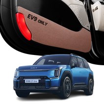 엑스핏 차종별 맞춤 각인 프리미엄 도어커버 4종 세트, 기아 EV9 2023년 6월~, 브라운