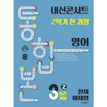 내신콘서트 2학기 통합본 기출문제집 영어 : 천재 이재영, 에듀플라자, 중등3학년