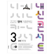 2021 내신콘서트 중학 영어 중3-1 기말고사 기출문제집 금성 최인철, 학문