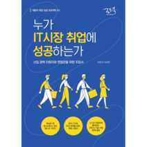 누가 IT시장 취업에 성공하는가:신입 경력 지원자와 면접관을 위한 지침서, 로드북