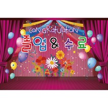 졸업 수료 현수막, K-035 1621