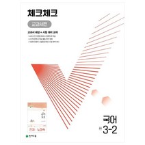 체크체크 교과서편 국어 중 3-2(천재 노미숙)(2022):교과서 해설 + 시험 대비 교재, 천재교육