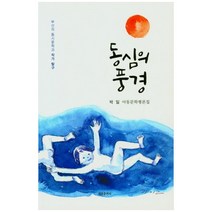 동심의 풍경, 세종출판사, 박일
