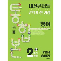내신콘서트 2학기 통합본 기출문제집 영어 : YBM 송미정, 에듀플라자, 중등2학년