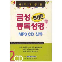 금성 빠른 통독 성경(신약)(MP3 CD 2장), 오케이씨씨엠