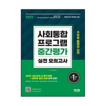 2023 사회통합프로그램 중간평가 실전 모의고사:2021~2022년 신 평가 문항 및 법무부 공인 교재 완벽 반영, 시대고시기획