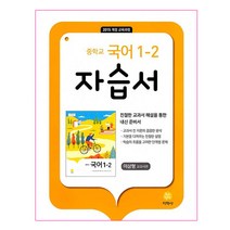 중학교 국어 자습서 1-2 이삼형 (2022년용), 지학사, 중등1학년