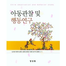 아동관찰 및 행동연구, 양성원, 김이영 외 지음