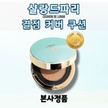 [샬랑드파리] 결점 커버 쿠션 / 쿠션 드 루나 CUSHION de LUNAR 1개 / 살랑드파리쿠션팩트 샬랑드파리쿠션21 샬랑드파리쿠션 아쿠아쿠션 쿠션팩트 쿠션드루나, 23호