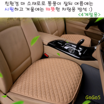 고고스 차량용 자동차 방석 사계절용 친환경 마소재 벤츠 CLS AMG CLA GLA GLC GLE, 1개, 블랙(앞좌석)