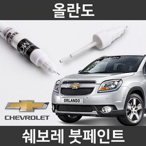 쉐보레 순정품 올란도 붓펜 붓페인트 도색, 올란도:제일 마스킹테이프
